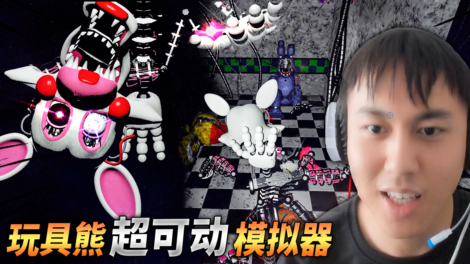玩具熊超可动模拟器:老霍斯替代品是唯一被摧残的曼果?极栗解说