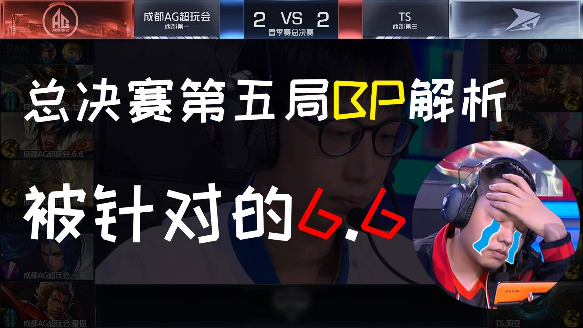 AG对战TS第五场BP:强攻AG软肋!被无情针对的6.6英雄池