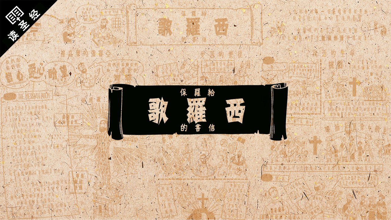【圣经工程】新约圣经概论(下)—中文版