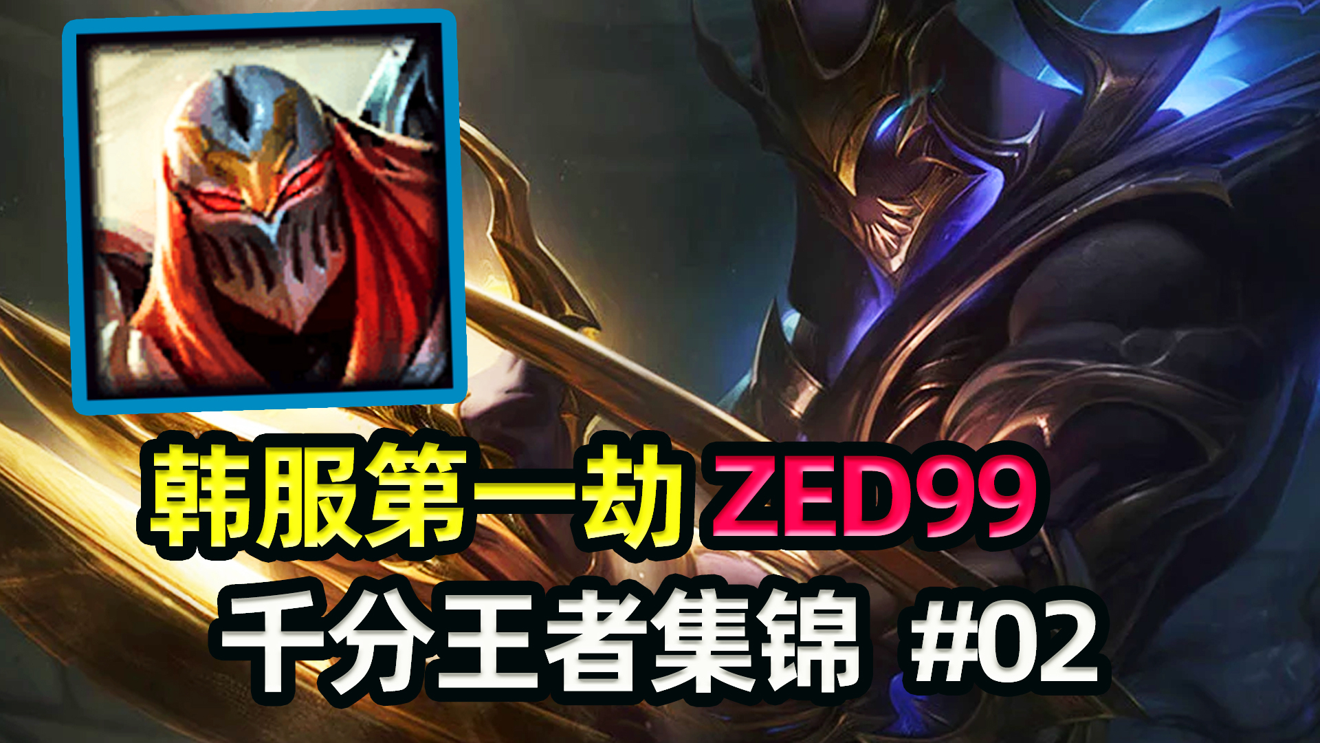 让职业选手头疼的劫!韩服第一劫-ZED99千分王者局精彩集锦#02