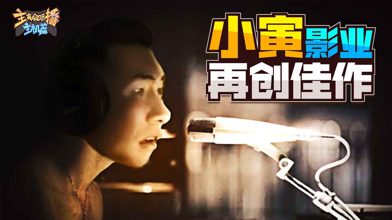 主播真会玩主机篇111:小寅影业再创佳作,余小C毒鸡汤反向激励