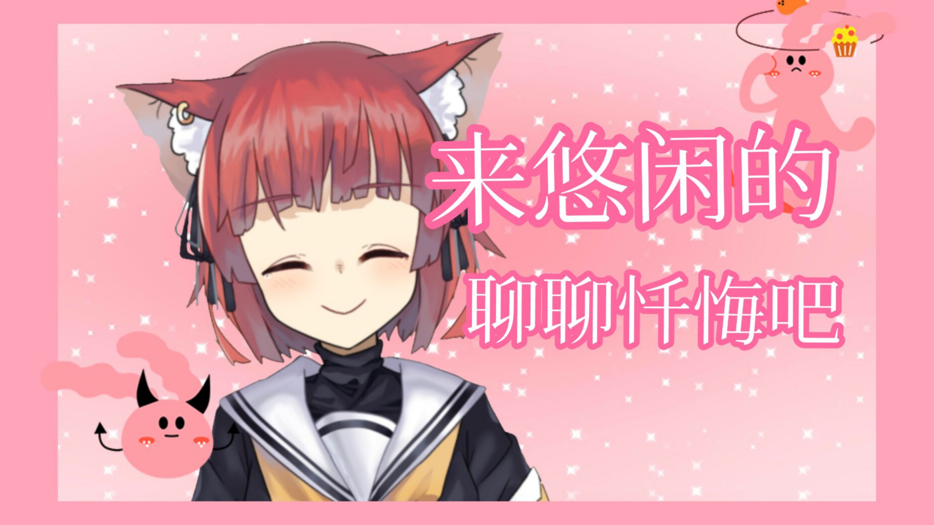 【海猫umi】忏悔录