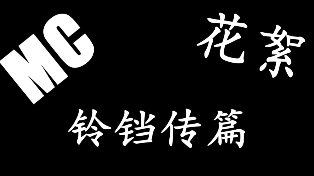 MC小剧场花絮-铃铛传篇(2)