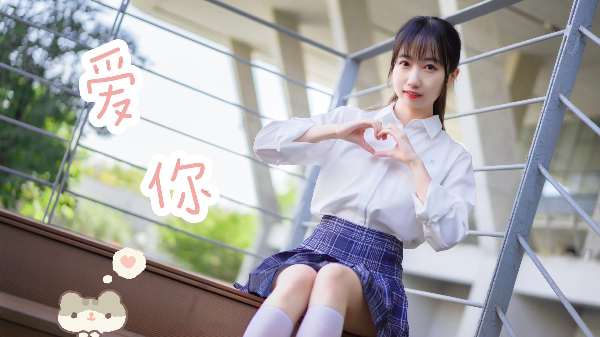 【NaNa】爱你 ♡ 在你的心里 我是否就是唯一