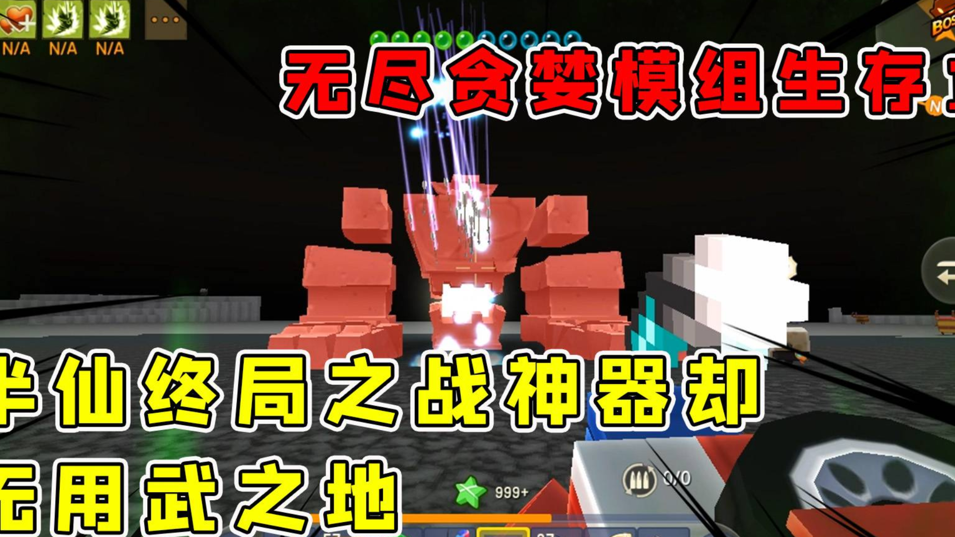 迷你世界:无尽贪婪模组生存10,半仙终极之战,神器却无用武之地