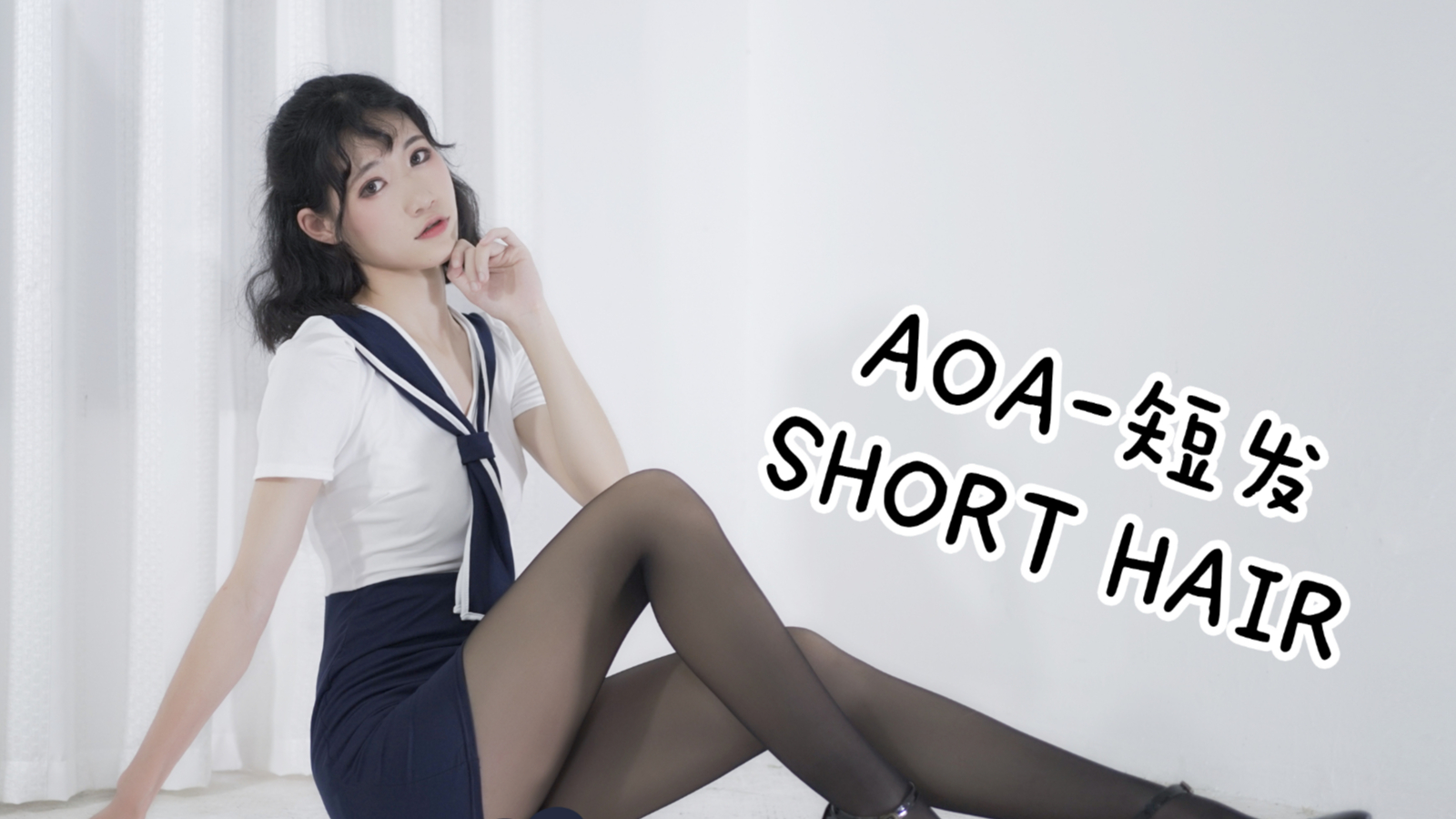 【泡面】AOA-短发(SHORT HAIR)剪个短发,再来见你~