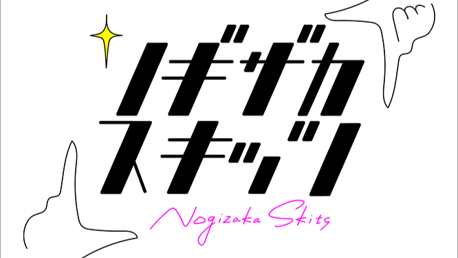 【バラエティ番組】200615 ノギザカスキッツ (Nogizaka Skits) ep01