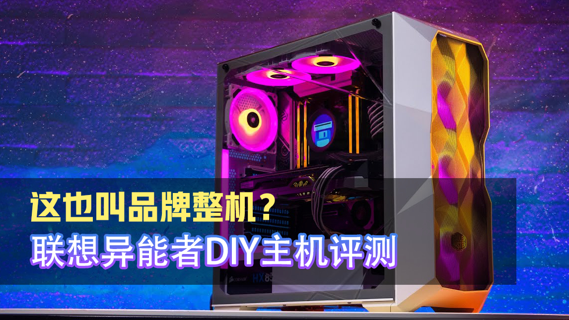 重新定义“良心”整机?联想异能者DIY主机评测