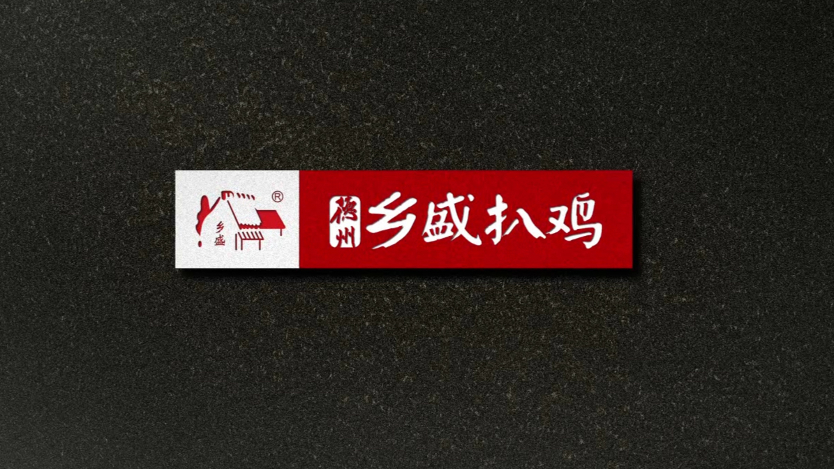 乡盛扒鸡宣传篇