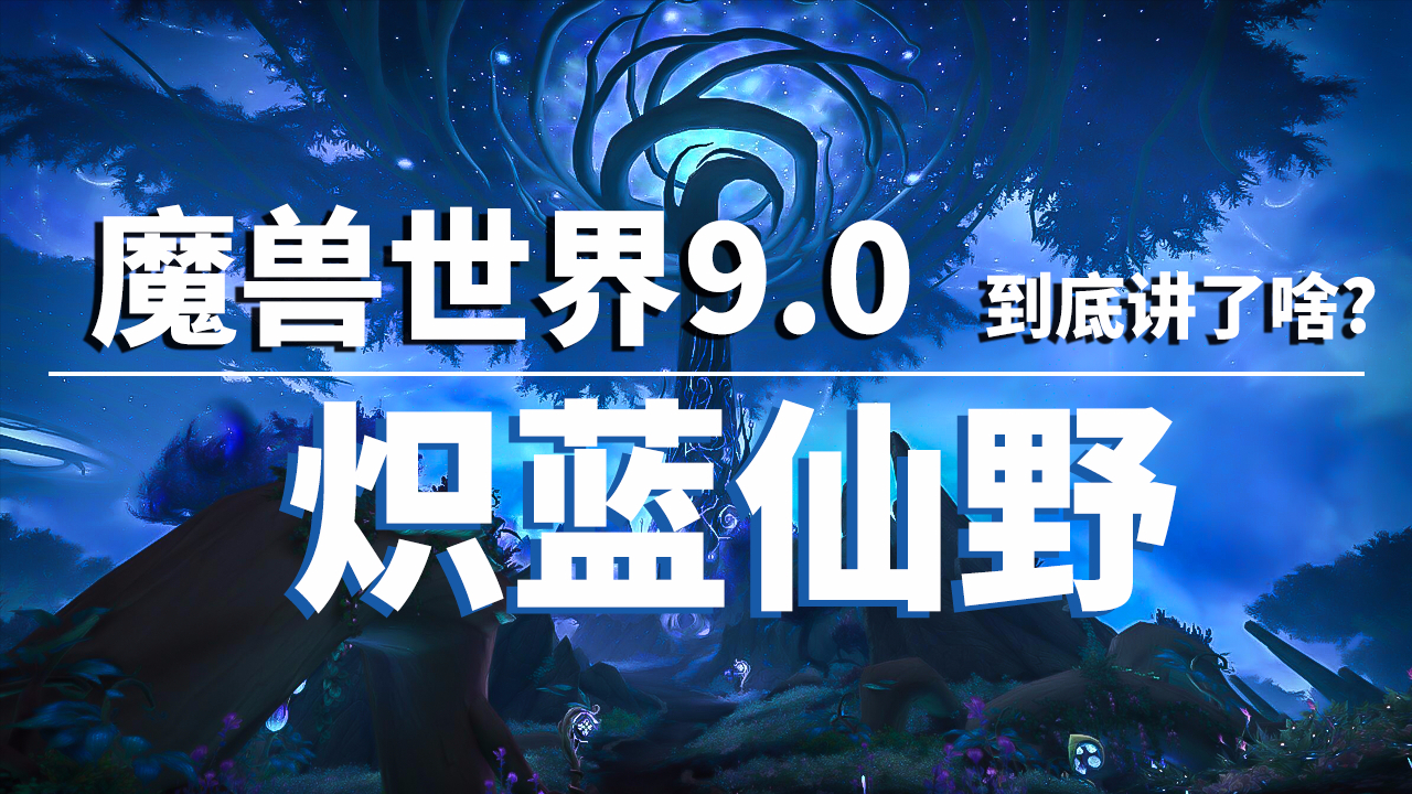 【猴山独家】魔兽世界9.0到底讲了啥之炽蓝仙野