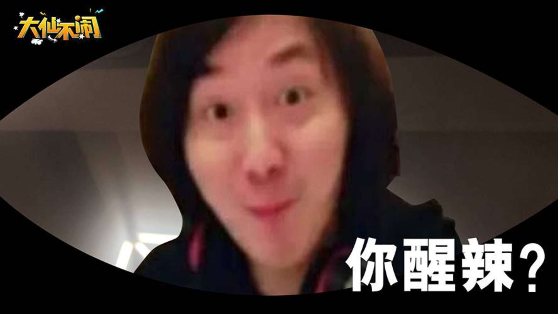 【大仙不闹】睡前看大仙,梦里活神仙