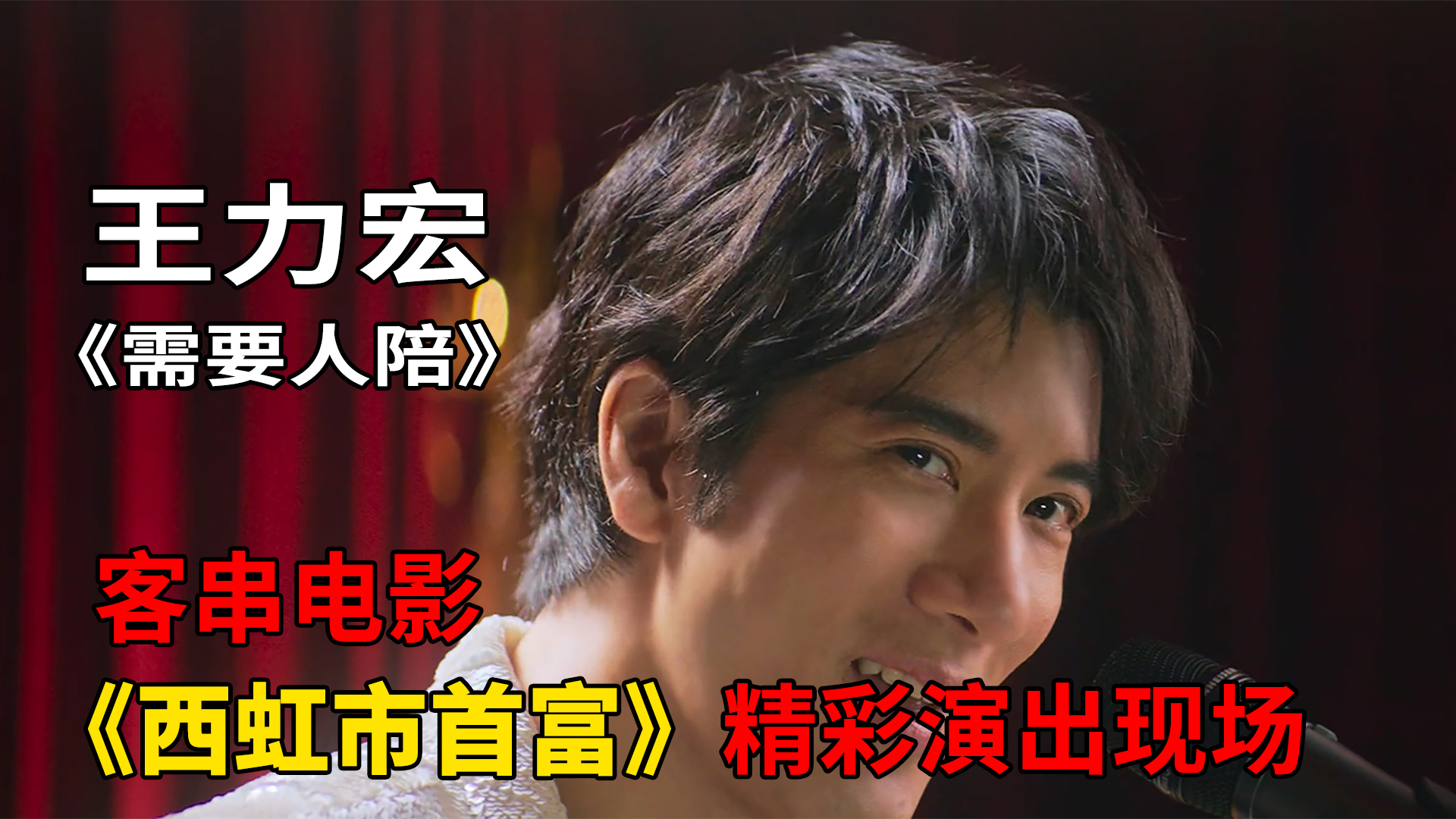 王力宏温馨演绎《需要人陪》,一个人听,总是不由自主的单曲循环