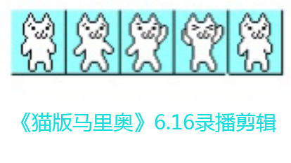 【猫里奥】6.16录播剪辑