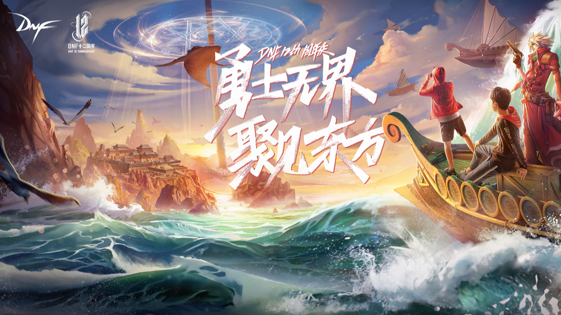 【DNF】聚见东方,DNF十二周年庆盛典精彩速看