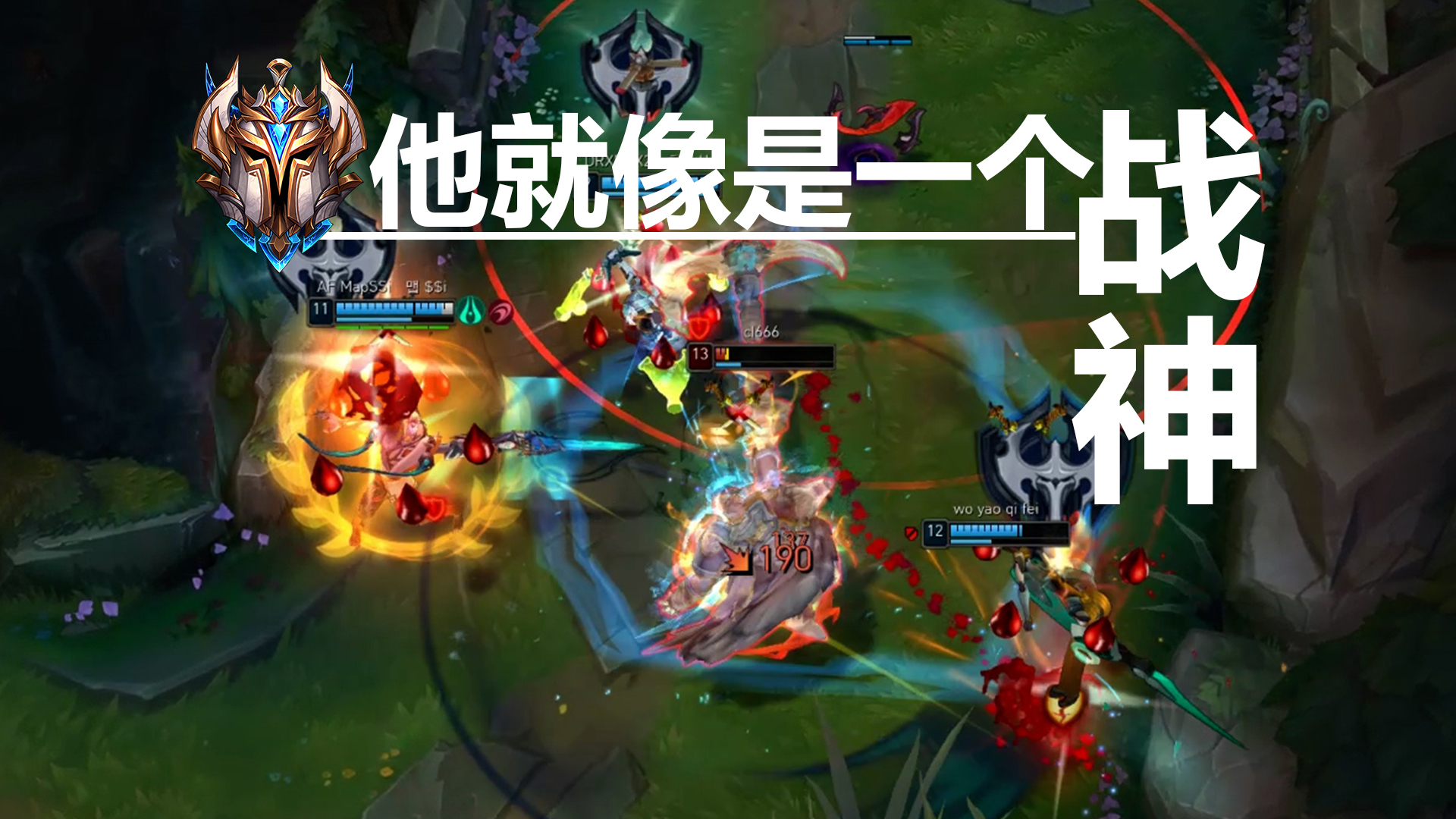 来!和我打!韩服最强王者组战神集锦#1