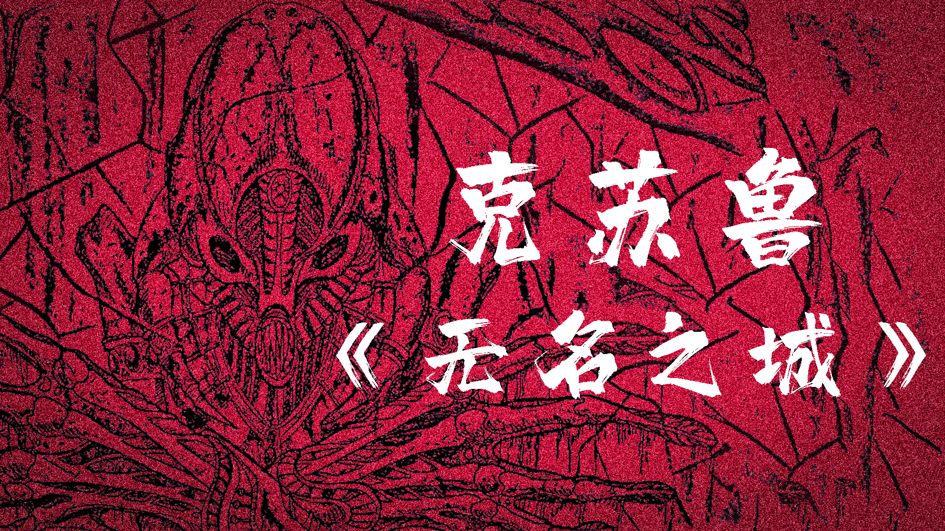 SAN值狂掉!亡灵之城扭曲心智,摧残肉体!贪婪盗贼闯进无名之城,下场惨不忍睹。