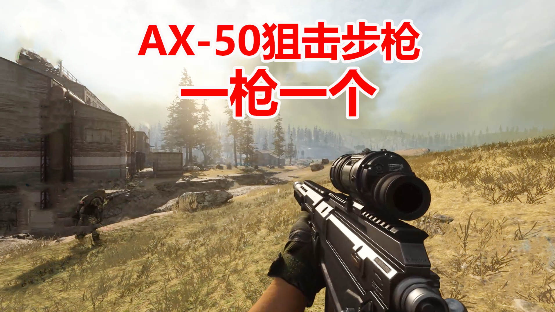 使命召唤16:带上8陪热成像狙击镜后的AX-50狙击步枪,一枪一个