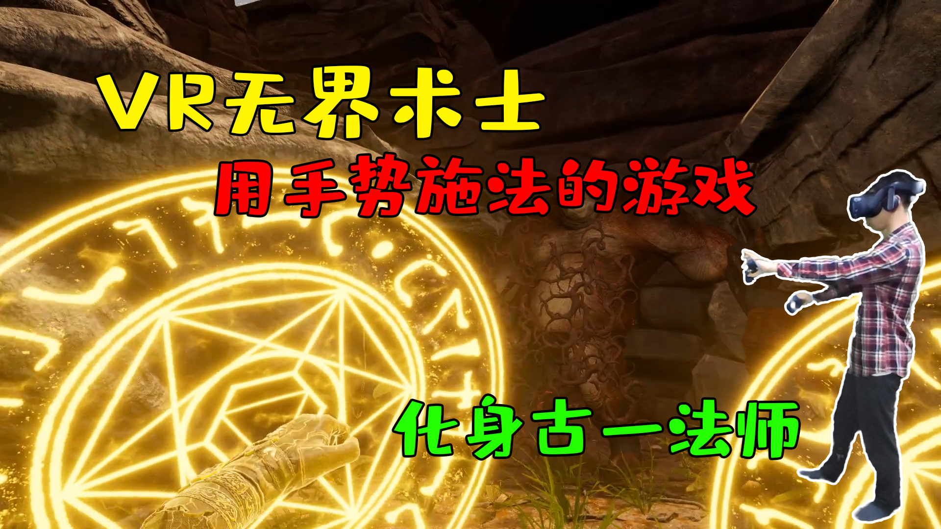 VR无界术士:中二法师怒搓螺旋丸,学会第一个范围魔法!