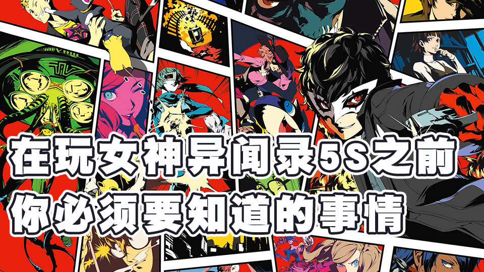 在玩《女神异闻录5S》之前,你必须要知道的事情