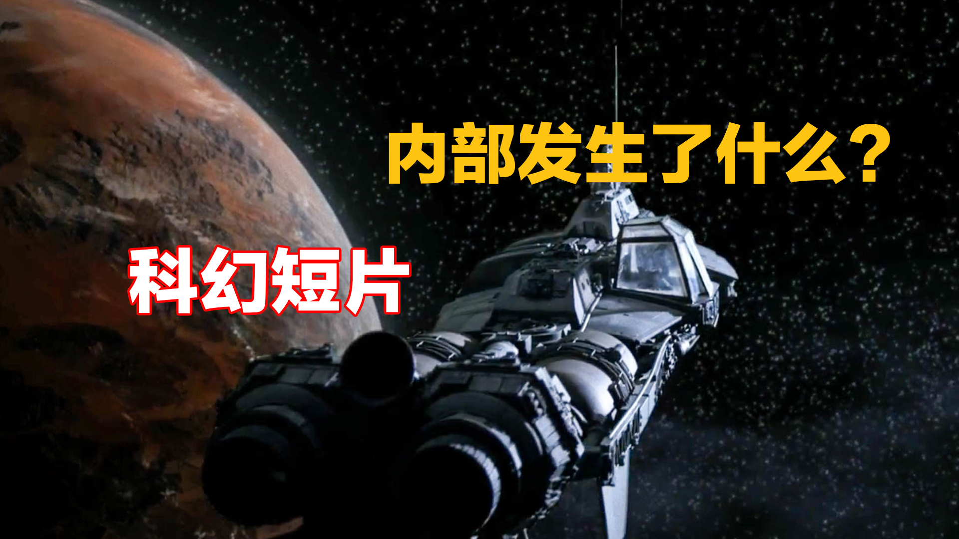 飞船在宇宙漂浮千年,一直有声音传出,内部更有诡异的事发生着