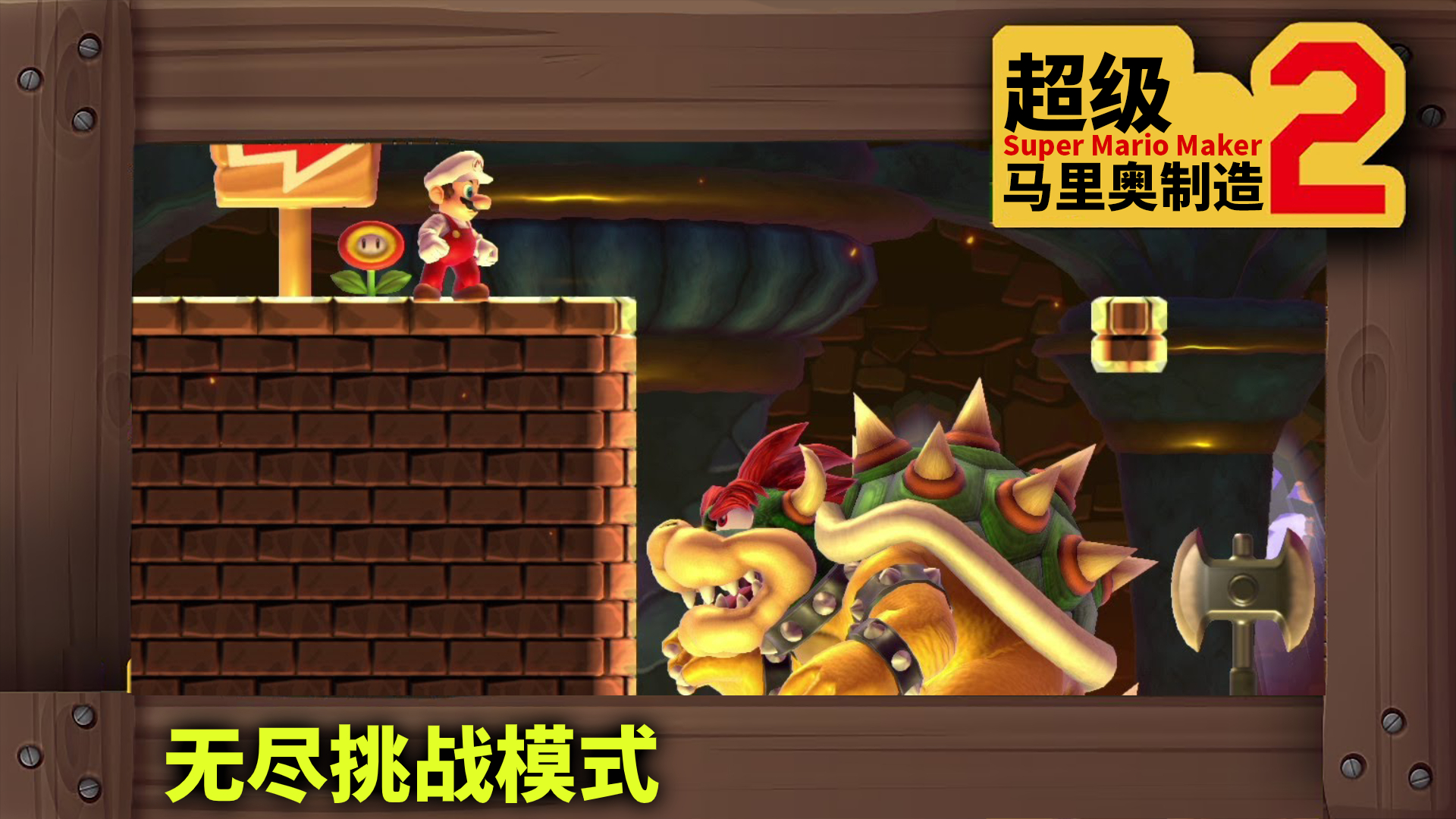 超级马里奥制造2:有趣的无尽挑战模式!