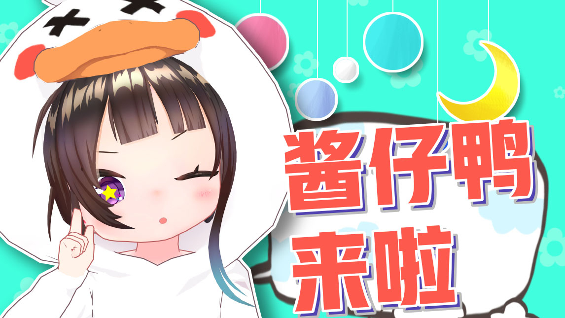 【绛紫】这里是超级可爱酱!仔!鸭!