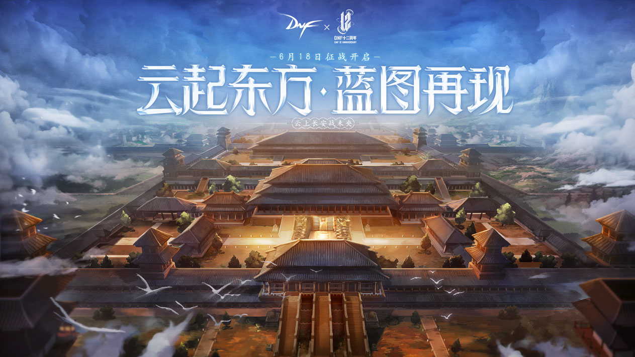 【DNF】12周年庆典全场内容回顾