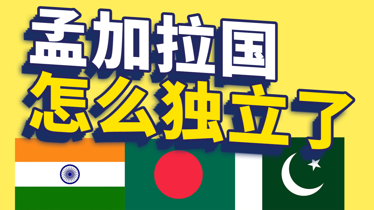 孟加拉国为何要脱离巴基斯坦独立?