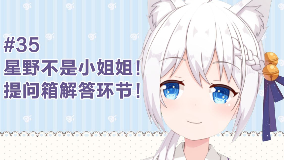 #35【星野】DD:请问你是小姐姐吗?又到了DD们喜闻乐见的提问箱环节!