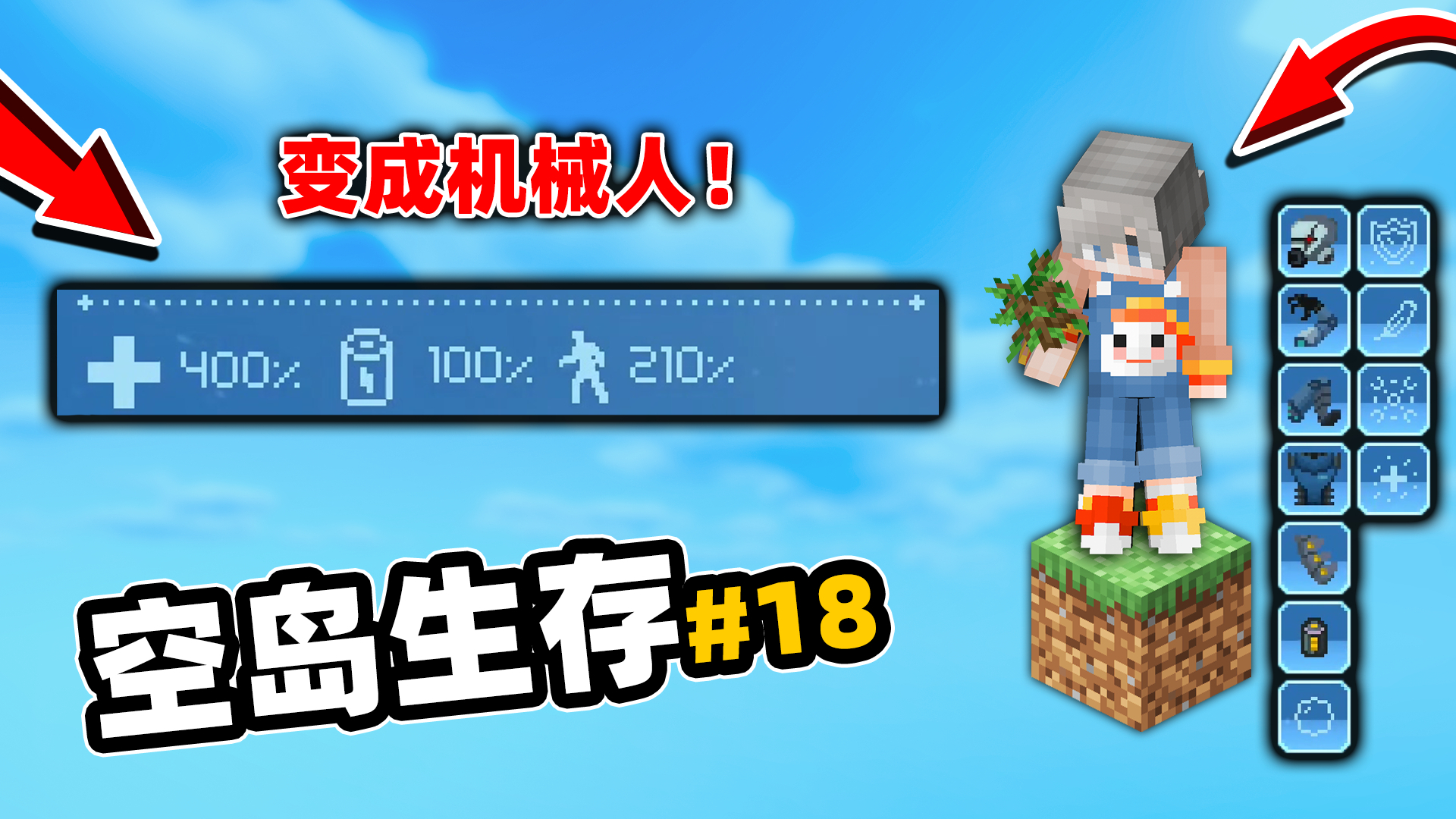 我的世界空岛生存18:变成400%血量的改造人!200移速还会瞬移隐身