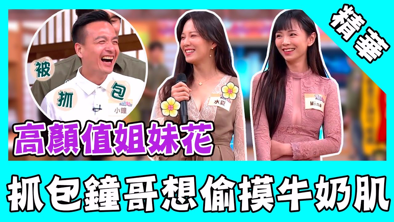 高顏值姐妹花互虧猛爆料!抓包鐘哥想偷摸彈嫩牛奶肌?