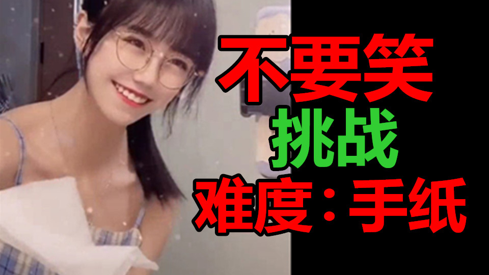 【拉shi级】不要笑挑战 难度:一张手纸