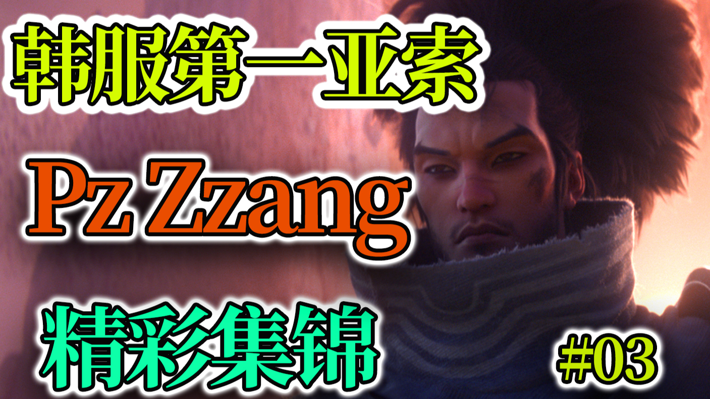 Pz Zzang韩服第一亚索精彩集锦#03:解锁成就-单杀Faker大魔王!