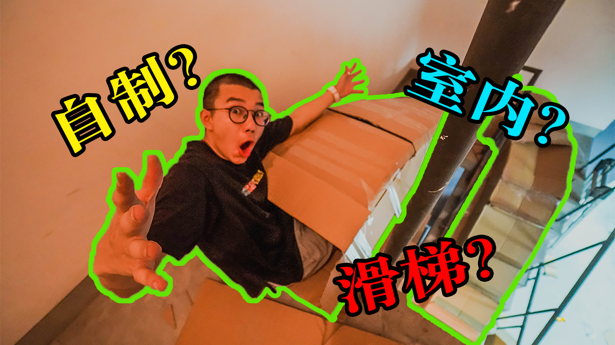 小伙用纸箱在室内造了个滑梯,从三楼滑下去是一种怎样的体验?