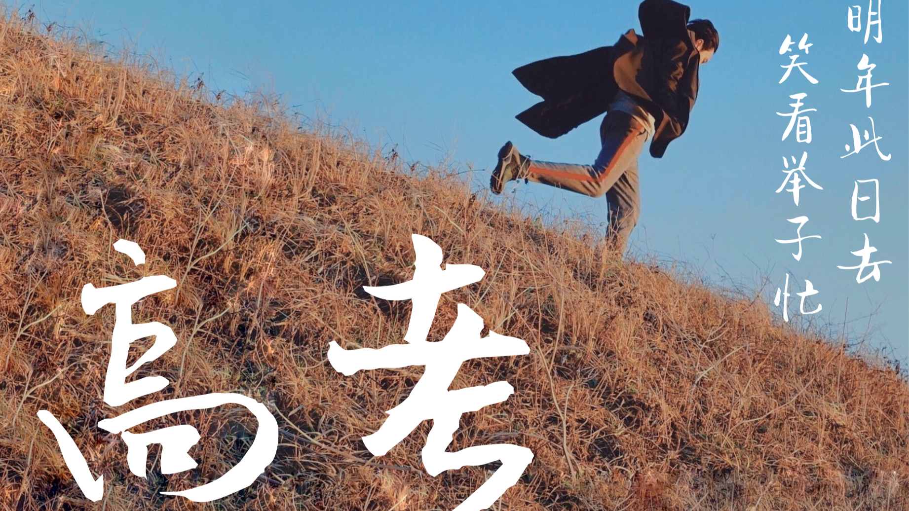 【2020高考应援】未至的高考,不灭的青春——献给2020届特殊的你