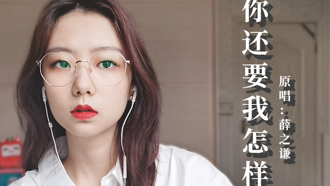 我后来都会选择绕过那条街。(烟嗓翻唱:你还要我怎样-薛之谦)