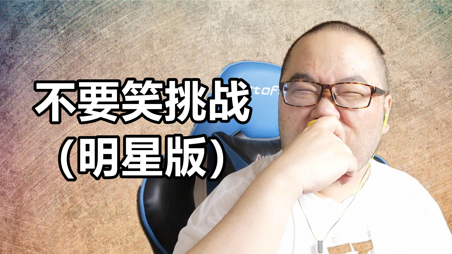 不要笑挑战(明星版)