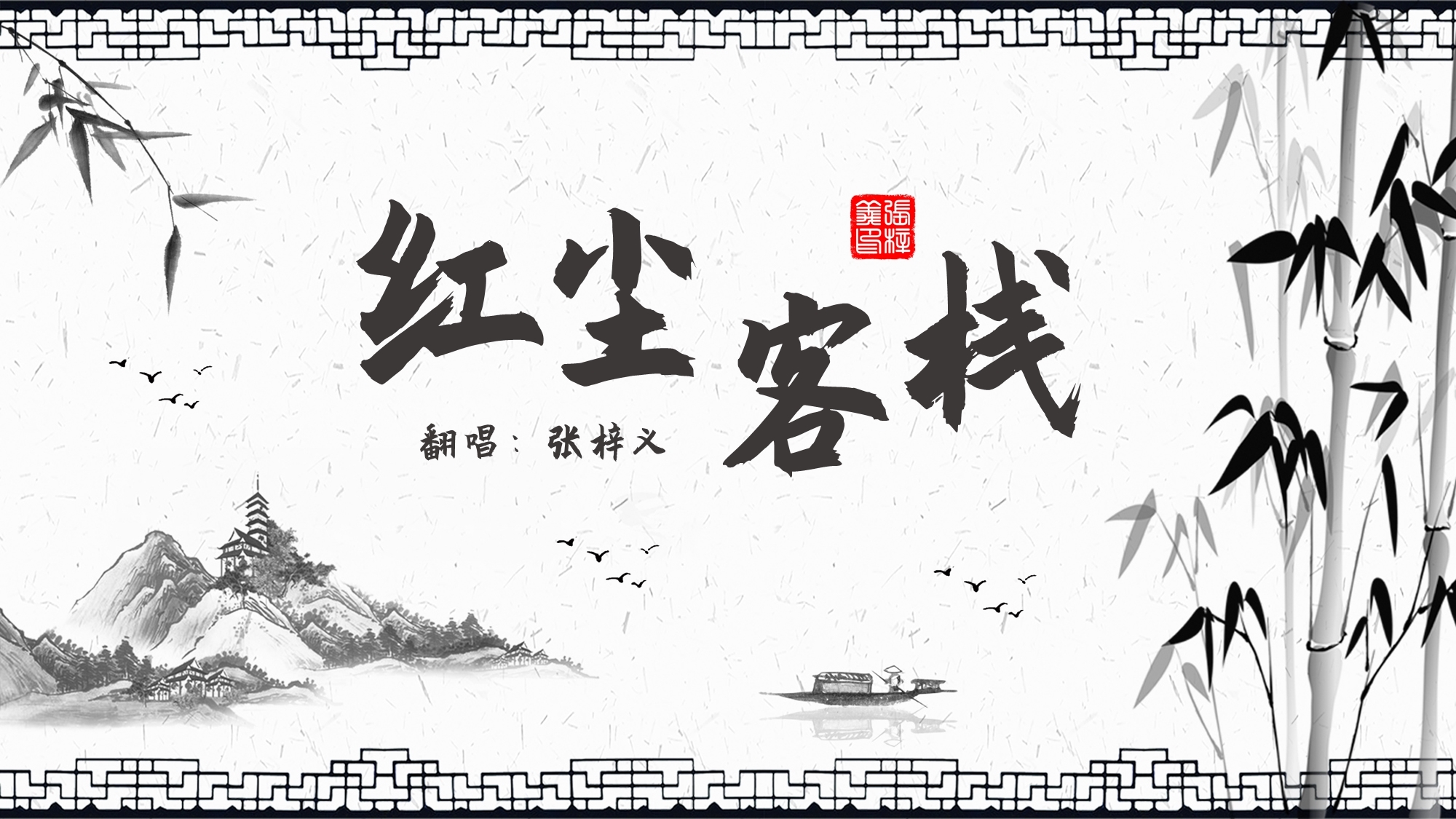 A站独家「滚滚红尘 客栈掌灯」翻唱