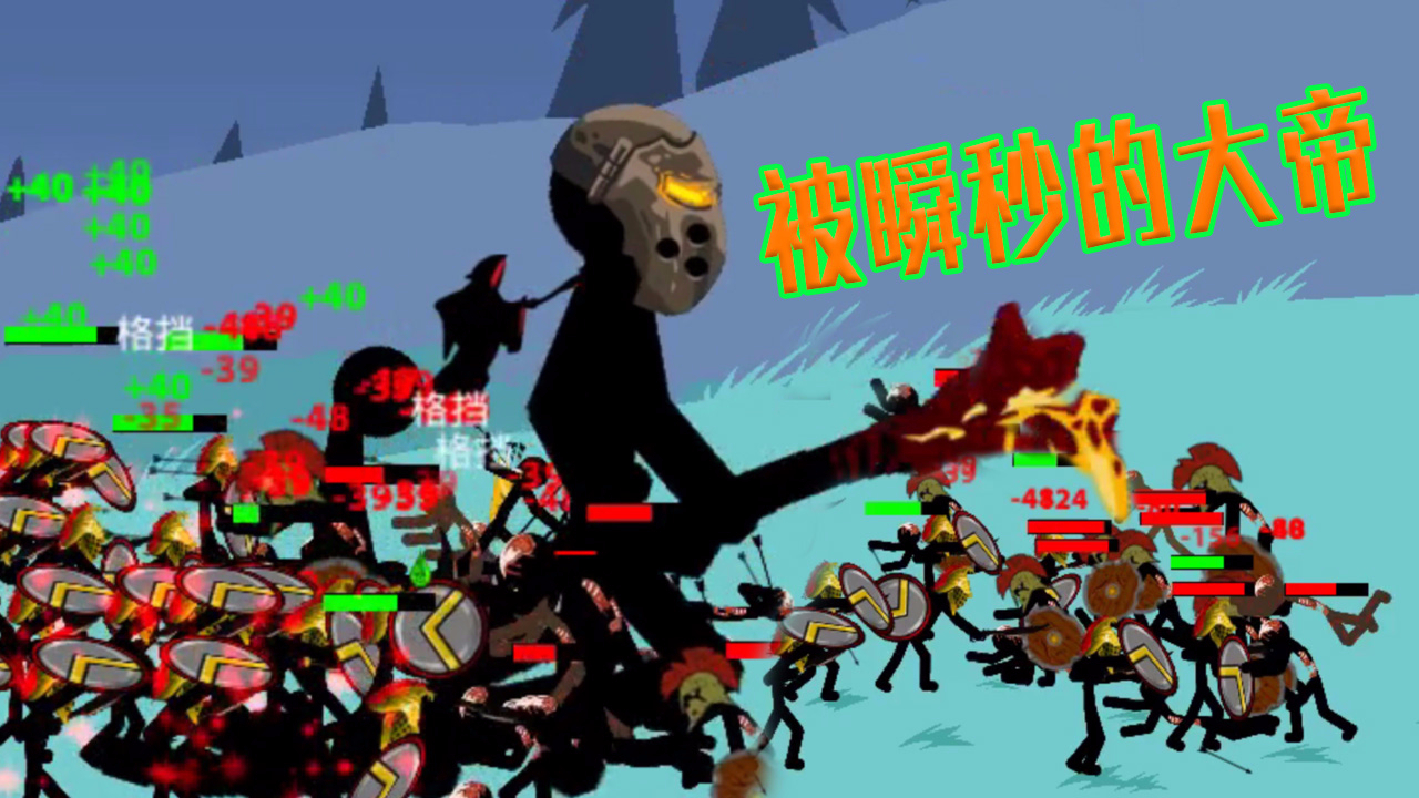 火柴人战争遗产 狮鹫大帝被秒杀