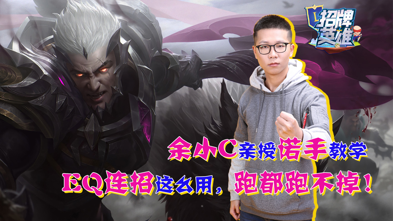 余小C亲授诺手教学!EQ连招是这么用的【招牌英雄02】