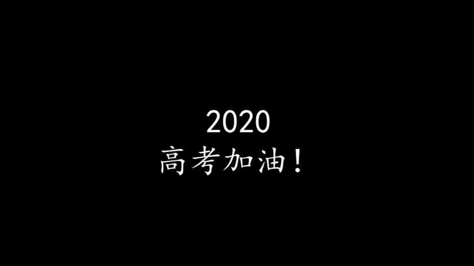 【2020高考应援】2020高考加油,愿你们前程似锦!!!去到理想的大学!!!