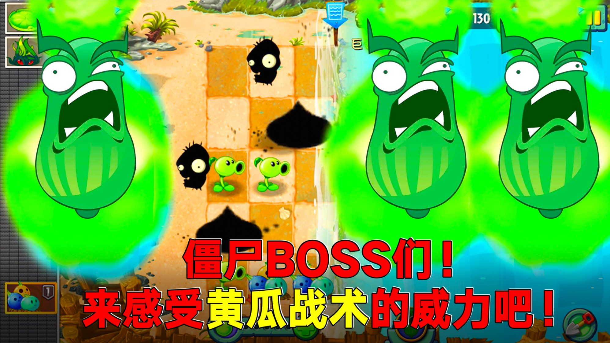 植物大战僵尸2:巨浪沙滩最难关卡!用了我3颗战术黄瓜才通关!