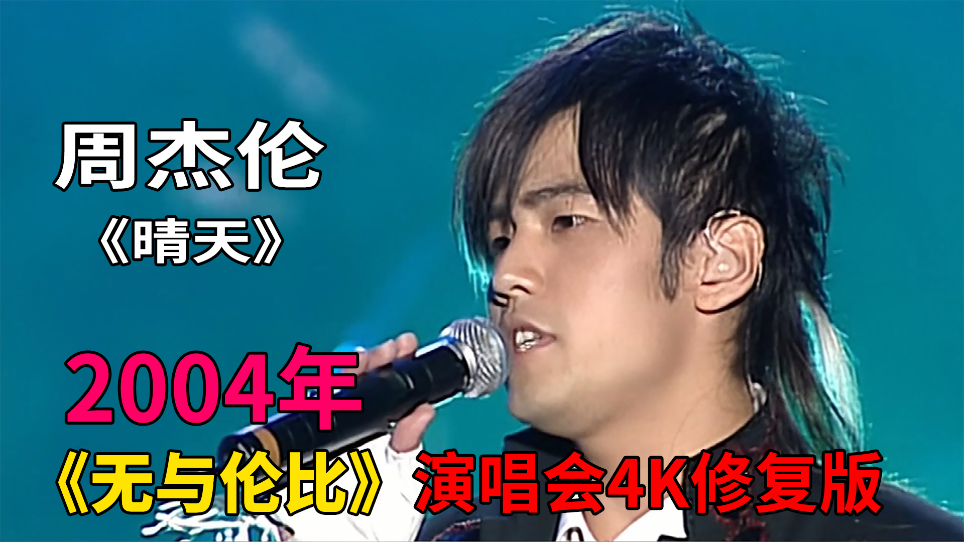 周杰伦《晴天》无与伦比演唱会4K修复版,这是粉丝最怀念的版本