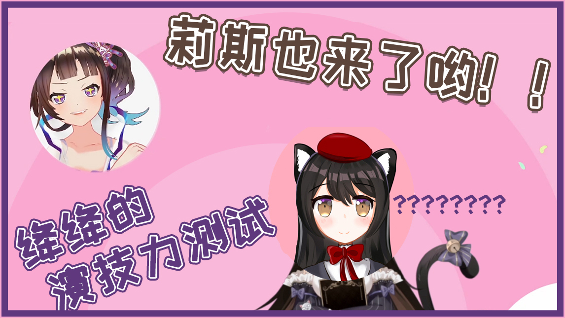 【绛绛的演技力测试】收到!!莉斯来了!!!