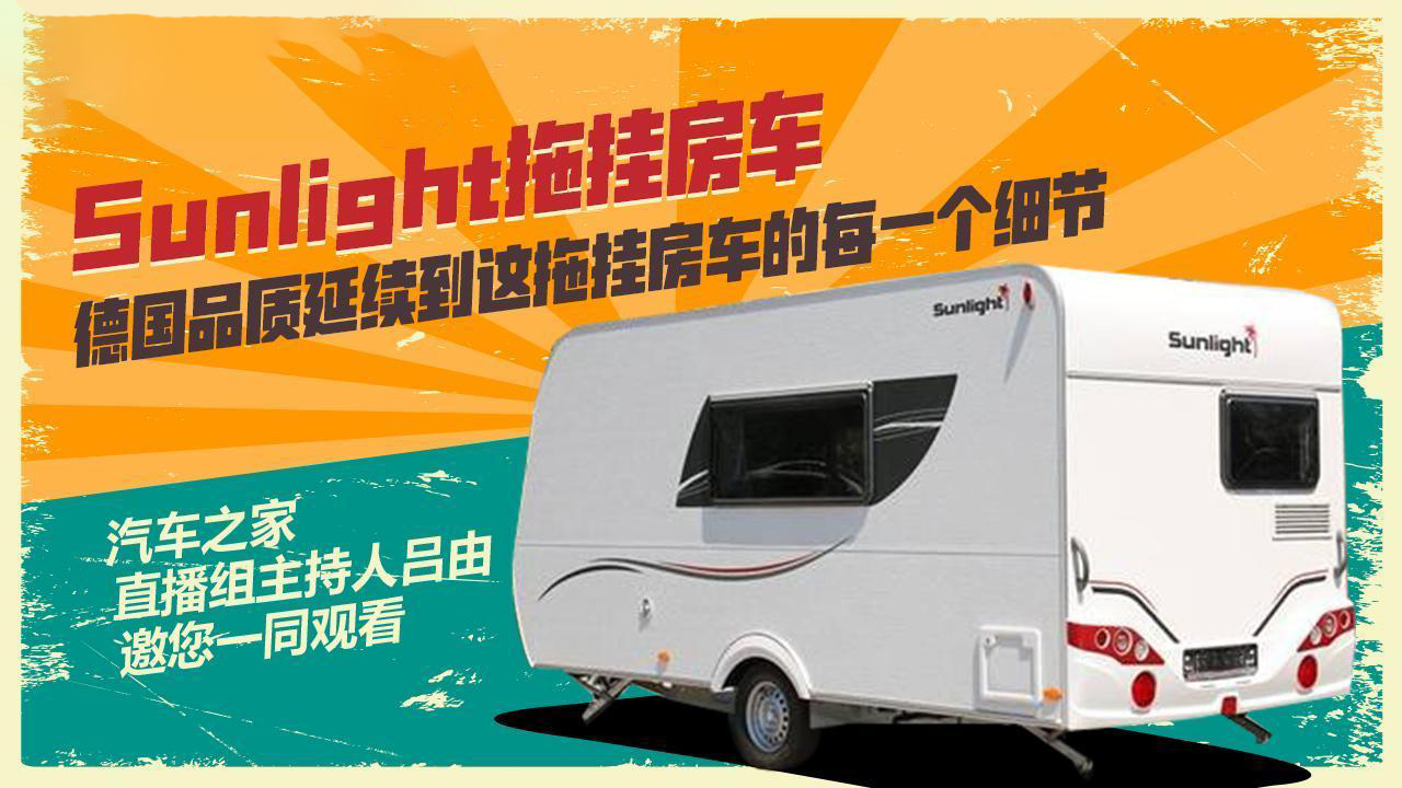 带上阳光去旅行 sunlight拖挂房车