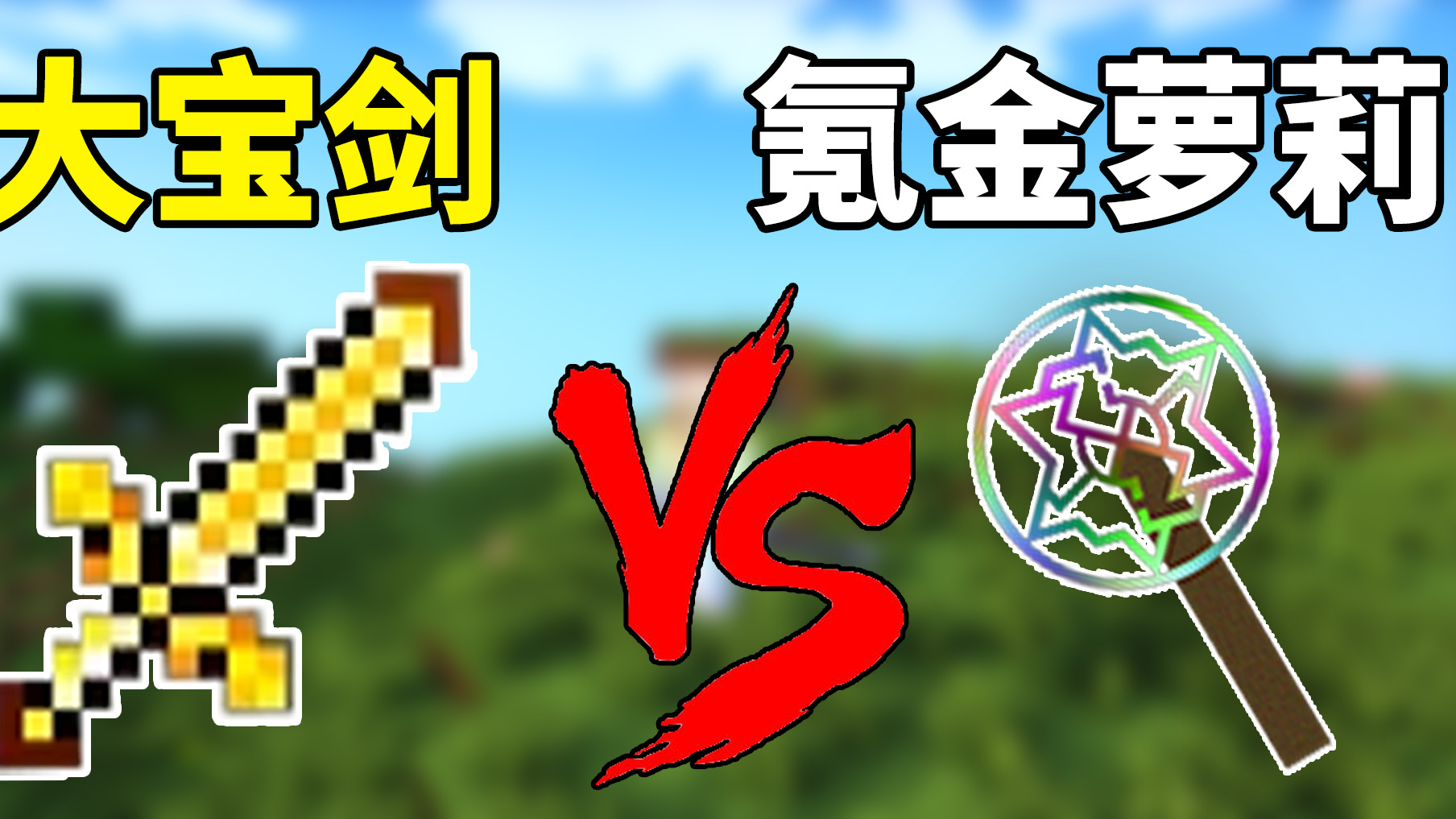 我的世界模组:能秒掉泰坦的粉丝大宝剑对决氪金萝莉!结局竟然?