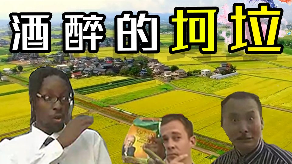 【金坷垃】酒醉的蝴蝶