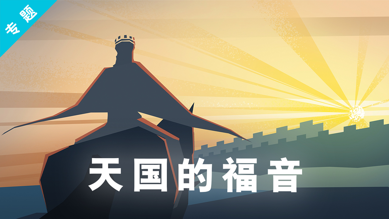 【圣经工程】主题系列—中文版