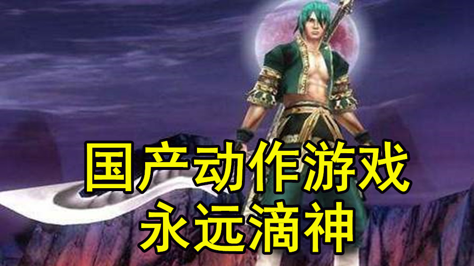 【中国网游史】国产最强动作游戏—流星蝴蝶剑的艰难诞生