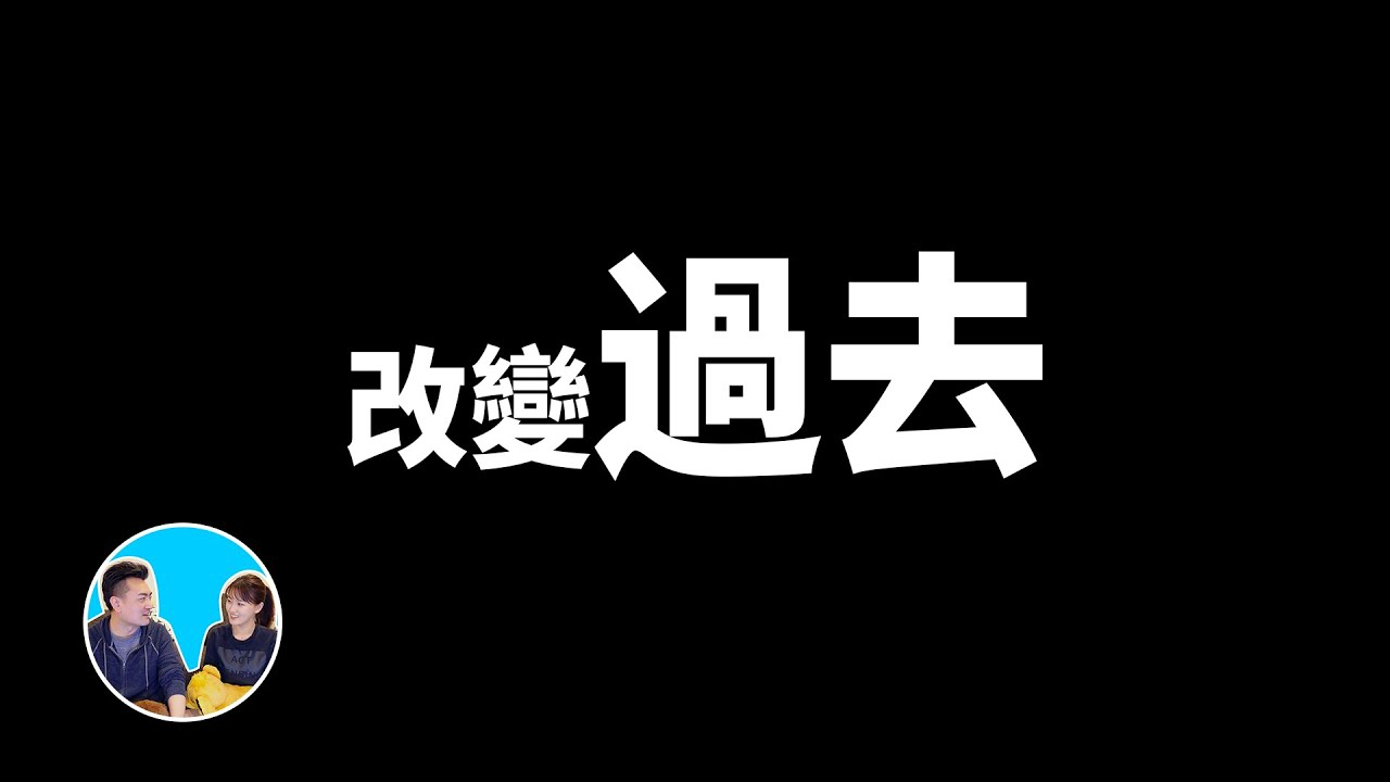老高的科普 过去可以改变